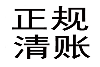 历经艰辛，百万应收款终得圆满